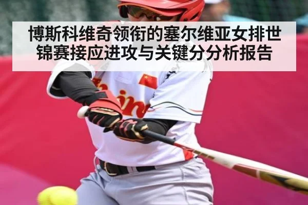 博斯科维奇领衔的塞尔维亚女排世锦赛接应进攻与关键分分析报告(kaiyun)